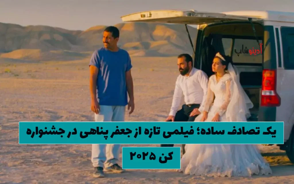 یک تصادف ساده؛ فیلمی تازه از جعفر پناهی در جشنواره کن ۲۰۲۵
