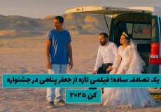 یک تصادف ساده؛ فیلمی تازه از جعفر پناهی در جشنواره کن ۲۰۲۵