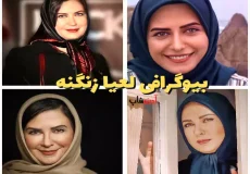 بیوگرافی لعیا زنگنه | سن لعیا زنگنه + همسرش