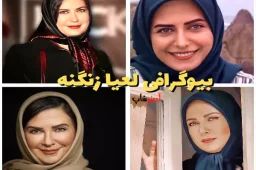 بیوگرافی لعیا زنگنه | سن لعیا زنگنه + همسرش