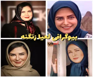 بیوگرافی لعیا زنگنه | سن لعیا زنگنه + همسرش