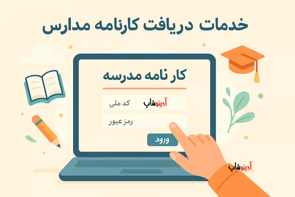 دریافت کارنامه مدرسه با کد ملی و رمز عبور