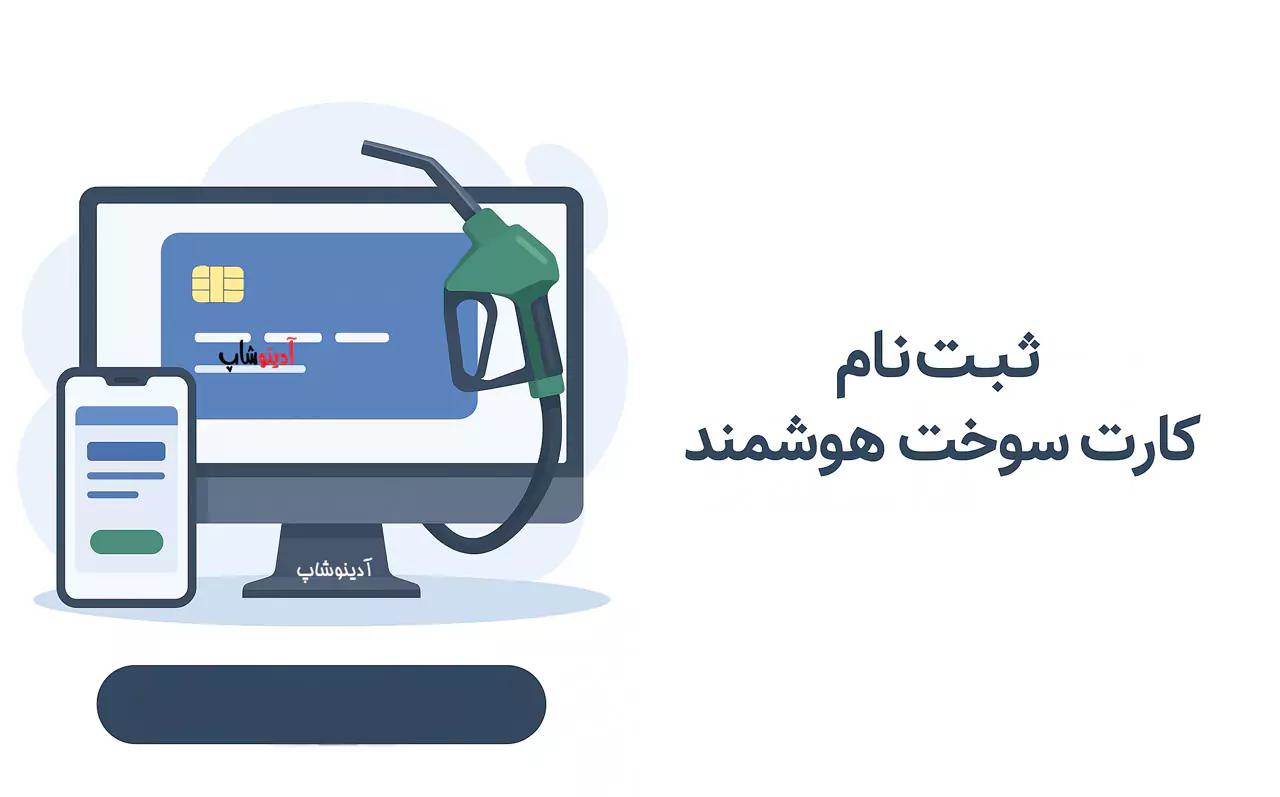 مراحل ثبت‌نام اینترنتی کارت سوخت خودروهای جدید و کارت‌المثنی