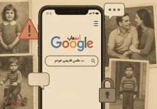 راز ترند «ane عکس قدیمی خودم»؛ واقعیت یا شایعه امنیتی گوگل؟