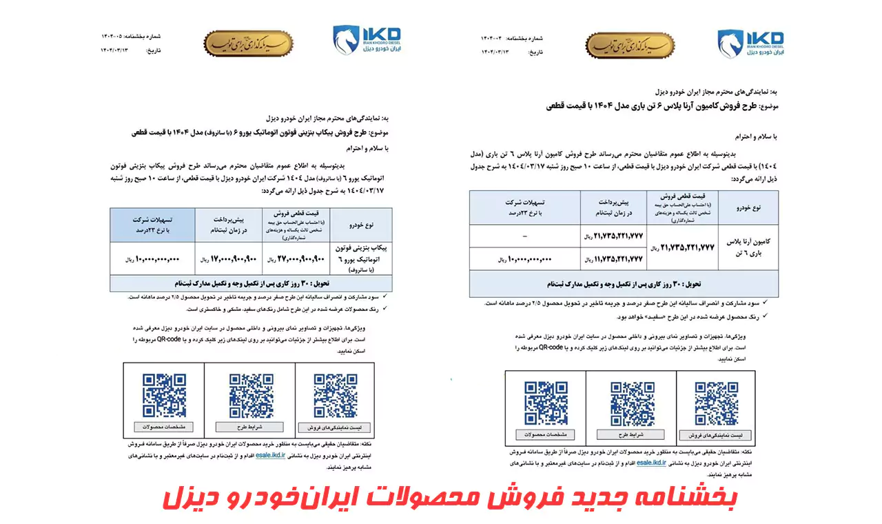 ایران‌خودرو دیزل جدیدترین بخشنامه فروش خود را برای دو محصول پرطرفدار معرفی کرد