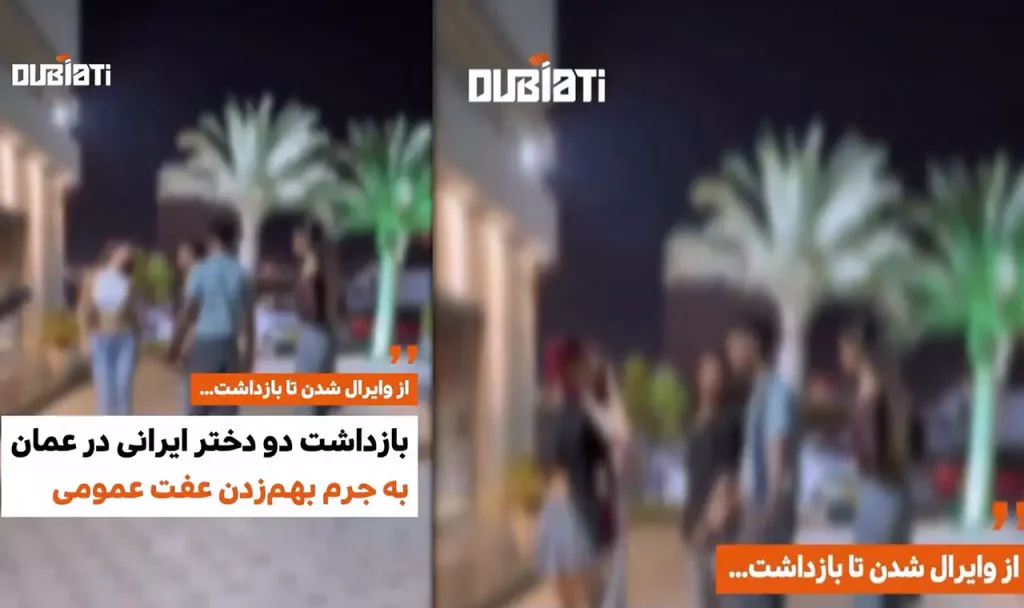 بازداشت دو دختر ایرانی در عمان به جرم بهم‌زدن عفت عمومی + کلیپ و جزئیات