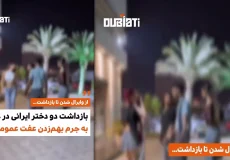 بازداشت دو دختر ایرانی در عمان به جرم بهم‌زدن عفت عمومی + کلیپ و جزئیات