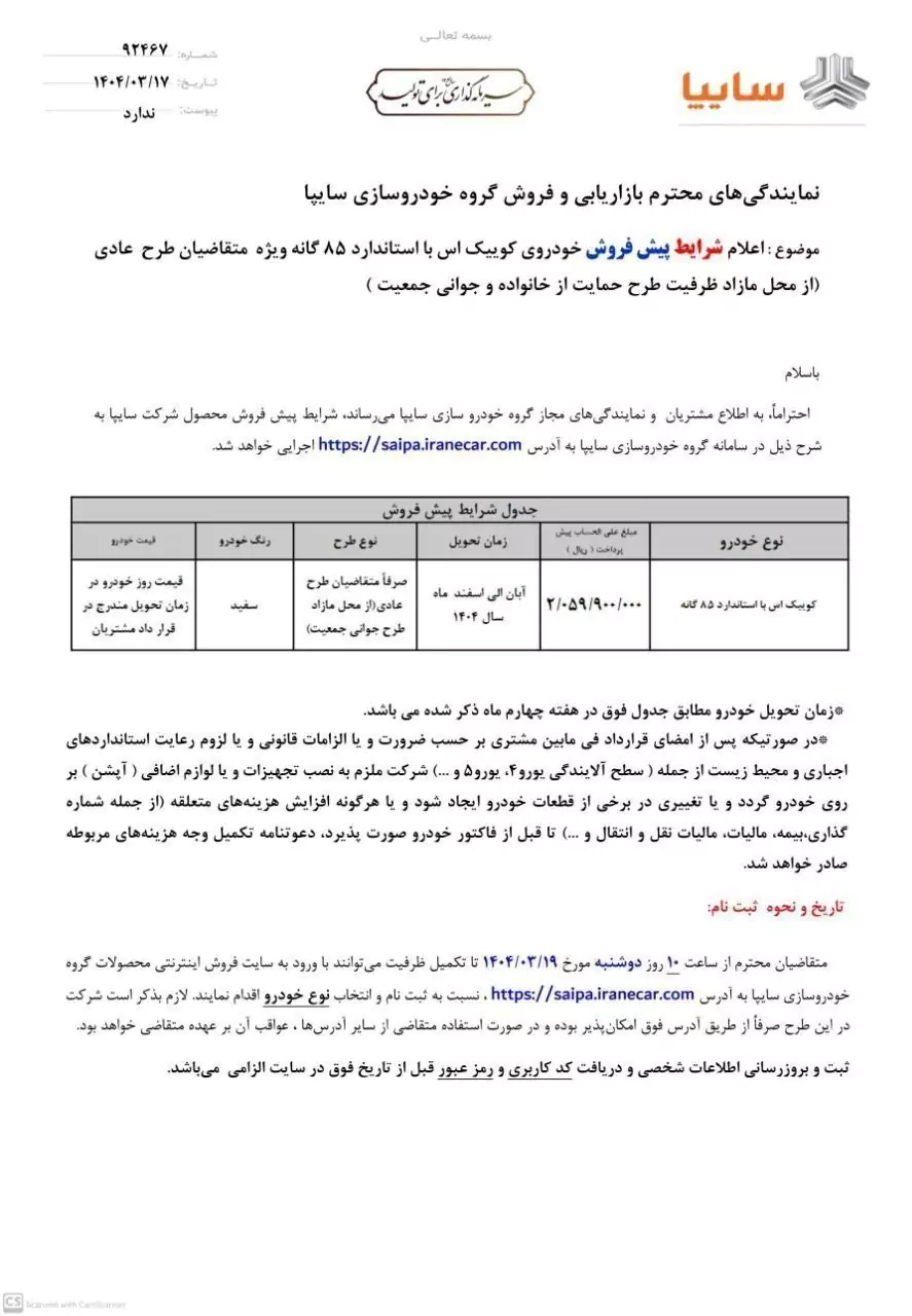 جزئیات بخشنامه پیش فروش کوئیک اس سایپا ویژه خرداد ۱۴۰۴ + جدول شرایط