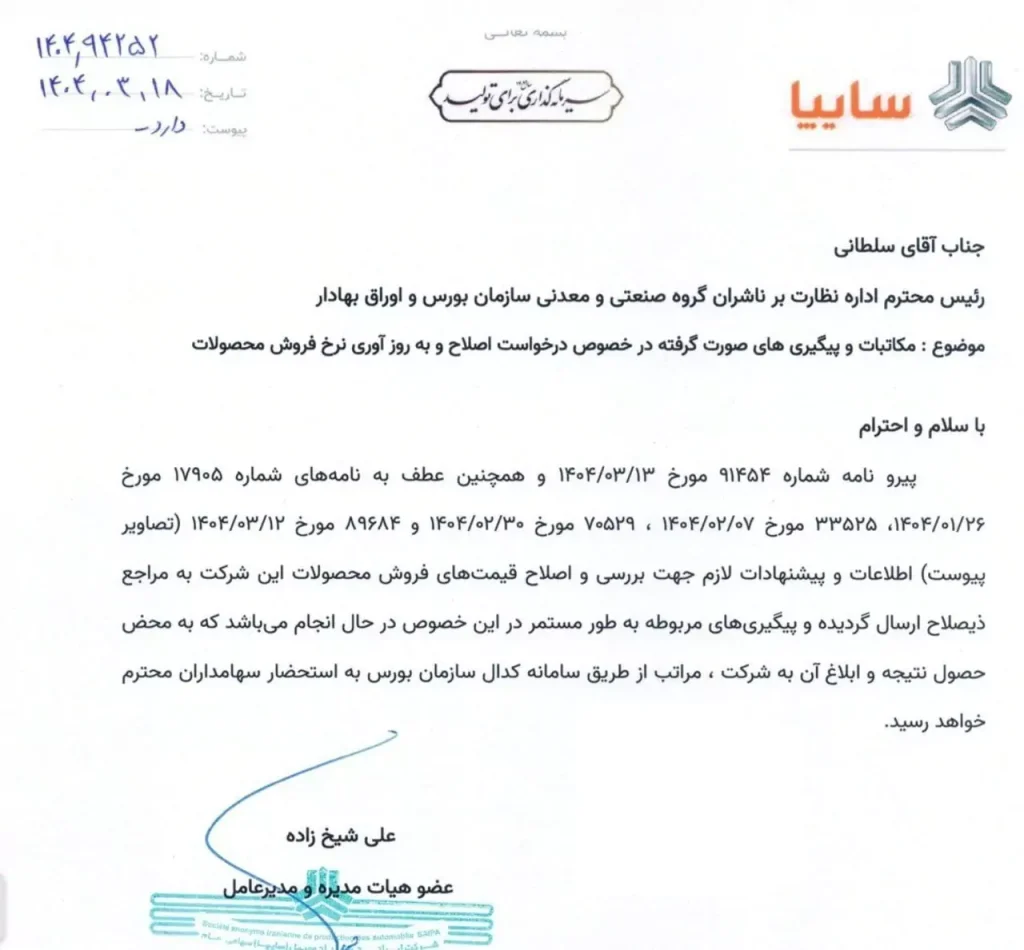 درخواست رسمی سایپا برای اصلاح و به‌روزرسانی نرخ فروش محصولات