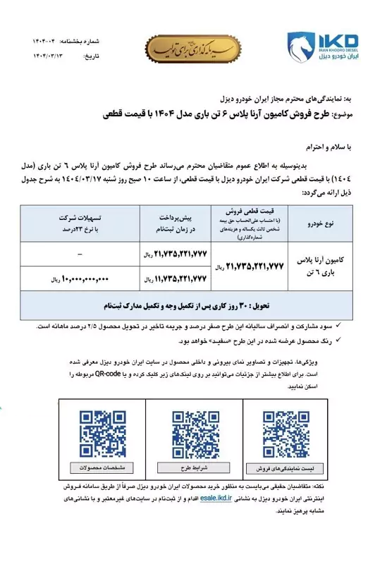 ایران‌خودرو دیزل جدیدترین بخشنامه فروش خود را برای دو محصول پرطرفدار معرفی کرد