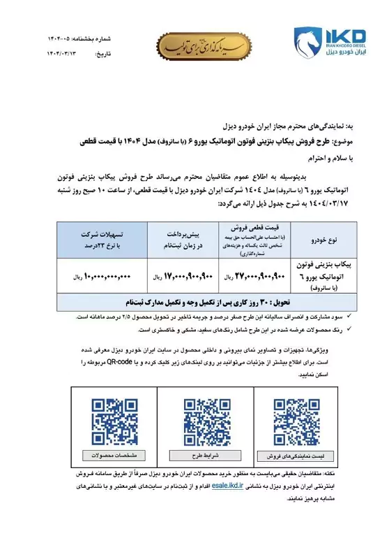 ایران‌خودرو دیزل جدیدترین بخشنامه فروش خود را برای دو محصول پرطرفدار معرفی کرد
