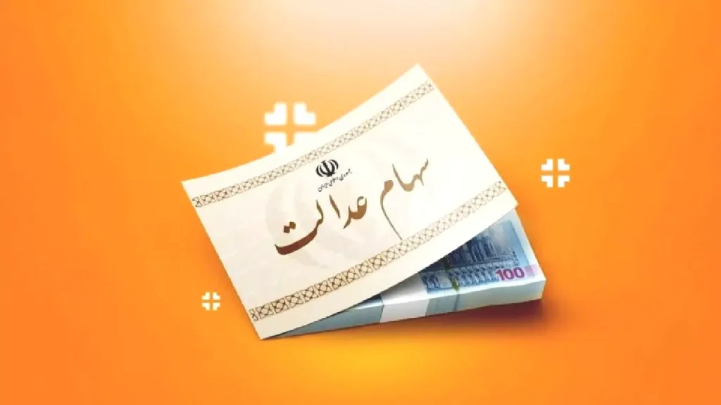 اطلاعیه مهم درباره انتقال سهام عدالت متوفیان و ثبت درخواست وراث به‌صورت آنلاین