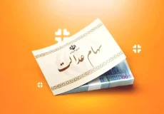 اطلاعیه مهم درباره انتقال سهام عدالت متوفیان و ثبت درخواست وراث به‌صورت آنلاین