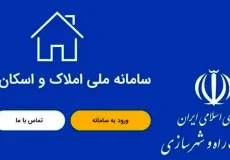 الزامات جدید سامانه املاک و اسکان ۱۴۰۴