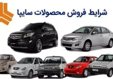 شرایط فروش جدید محصولات سایپا اعلام شد | خرداد ۱۴۰۴