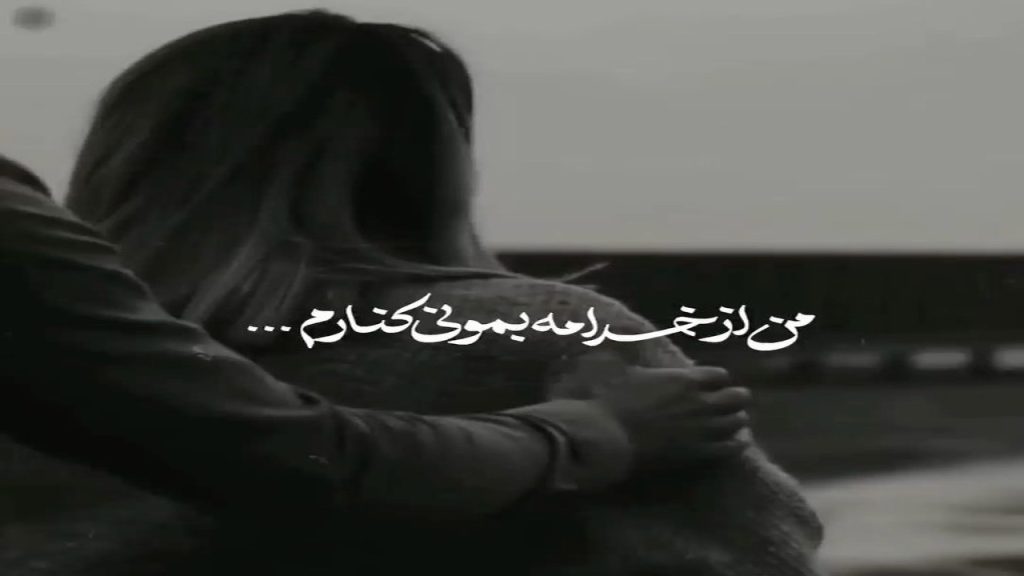 دانلود آهنگ من از خدامه با صدای مهستی +ریمیکس - متن اصلی و کیفیت 320