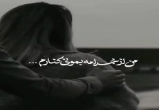 دانلود آهنگ من از خدامه با صدای مهستی +ریمیکس - متن اصلی و کیفیت 320