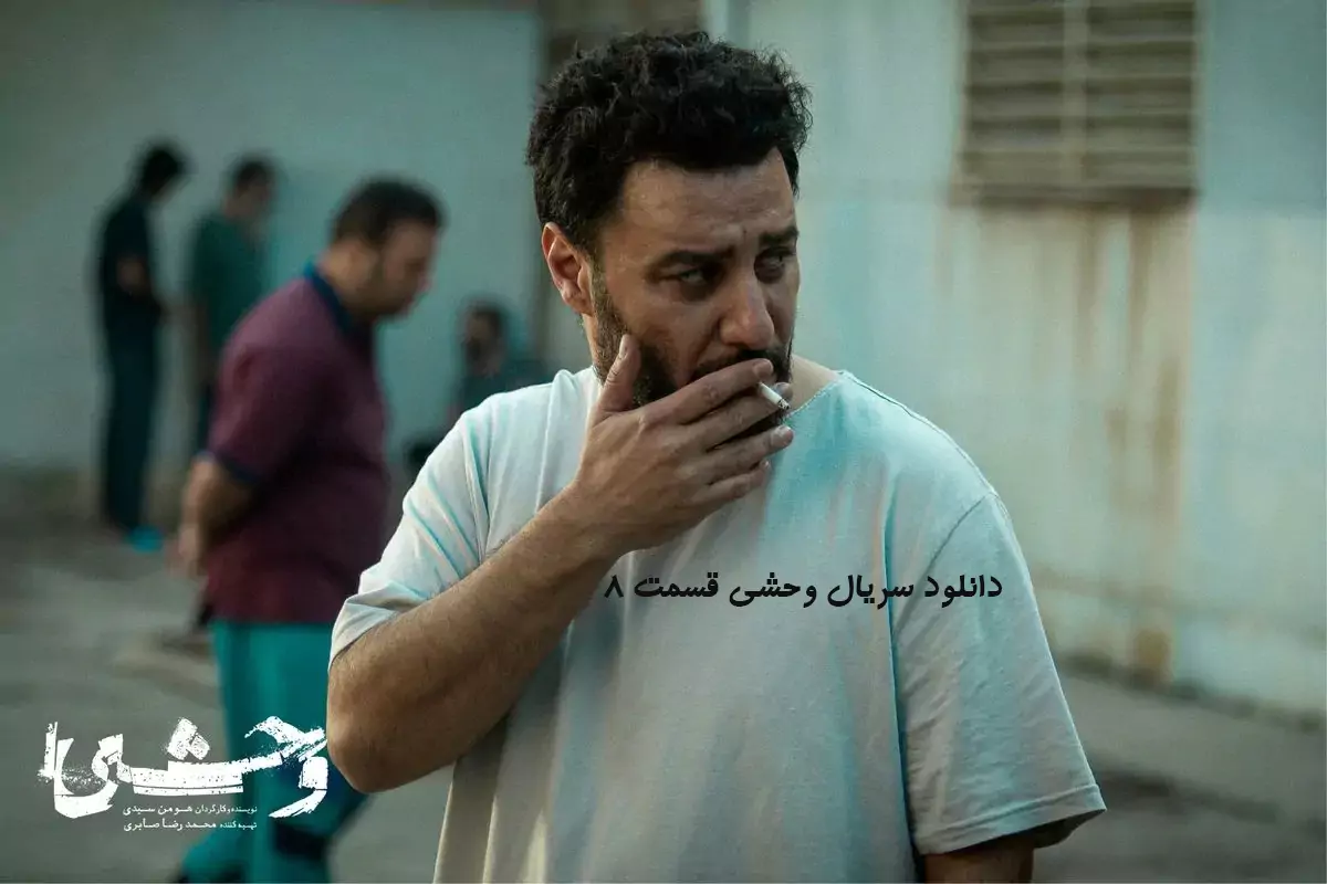 دانلود سریال وحشی قسمت ۸ | تحلیل ویژه پایان فصل اول