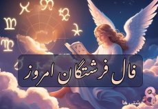 فال فرشتگان امروز شنبه 3 آبان 1404