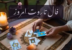 فال تاروت امروز شنبه 10 آبان 1404