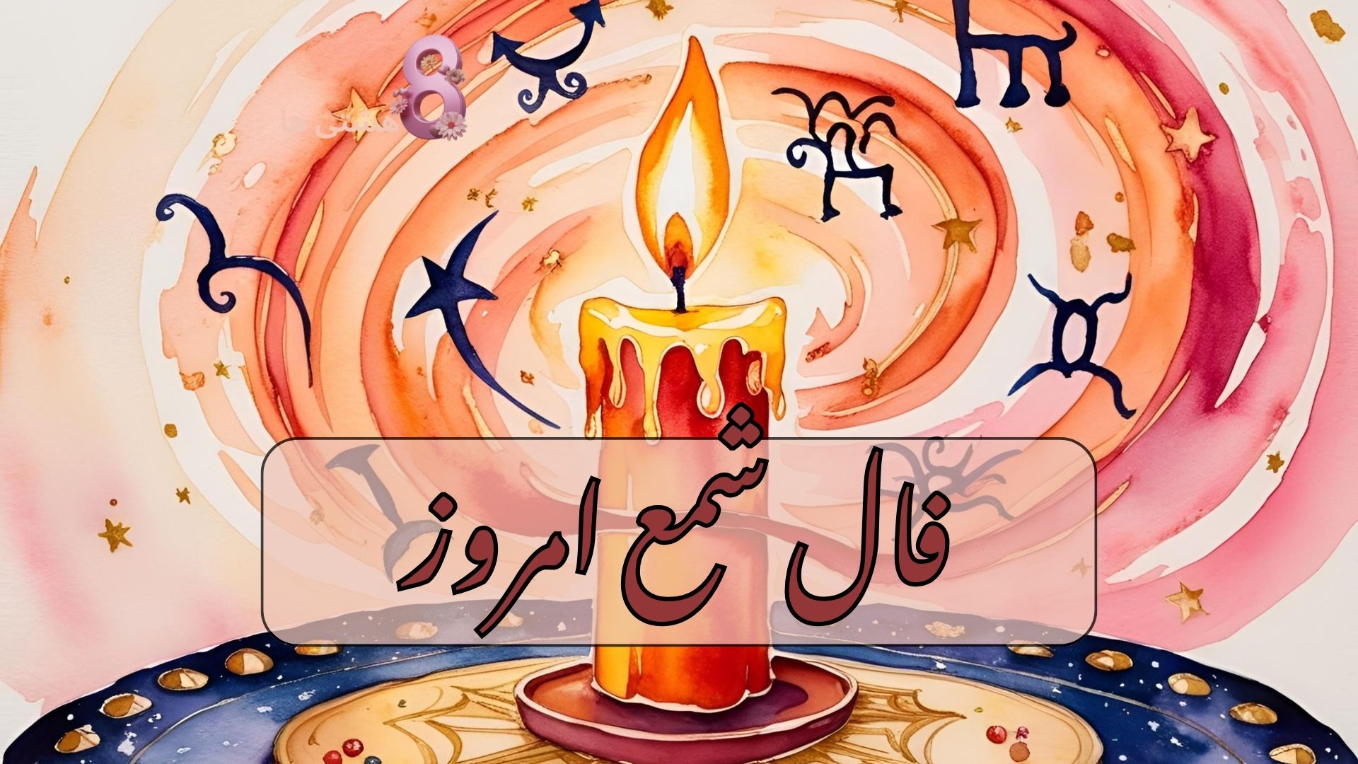 فال شمع امروز جمعه 9 آبان 1404