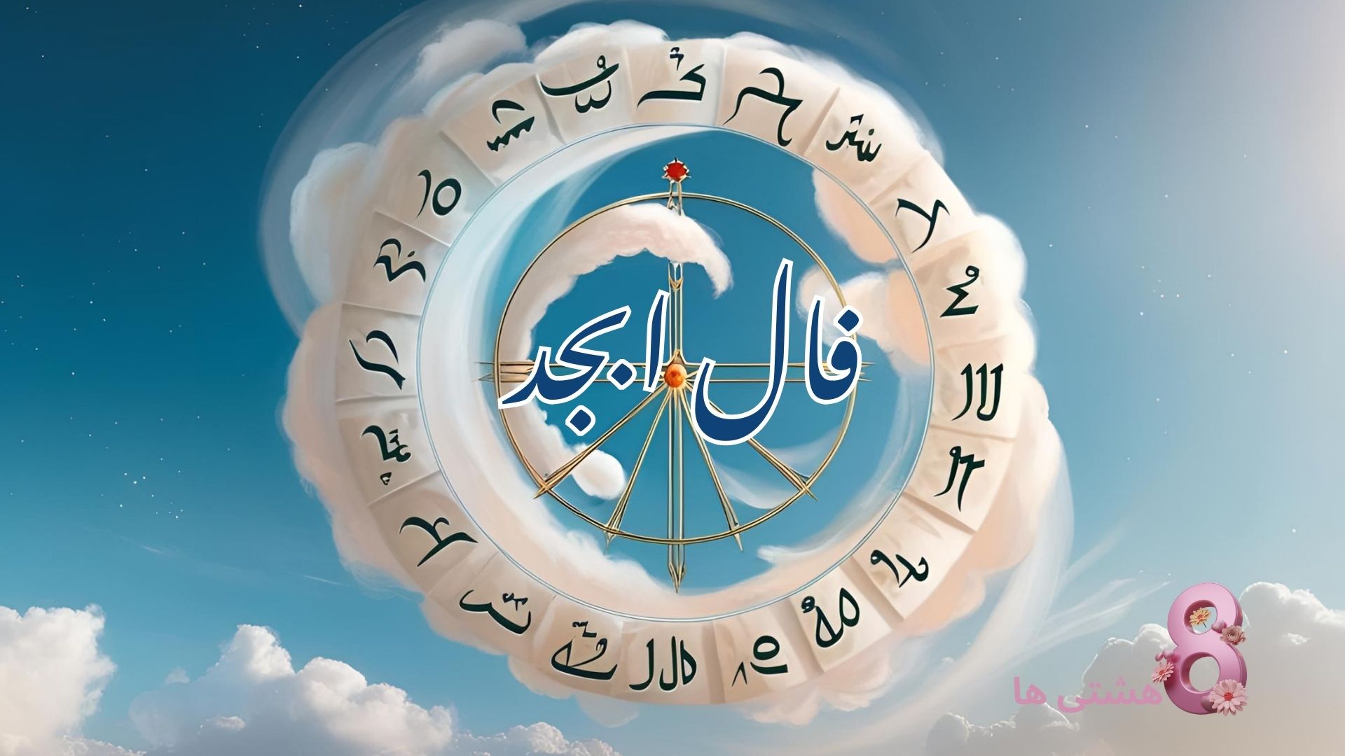 فال ابجد پنجشنبه 1 آبان 1404