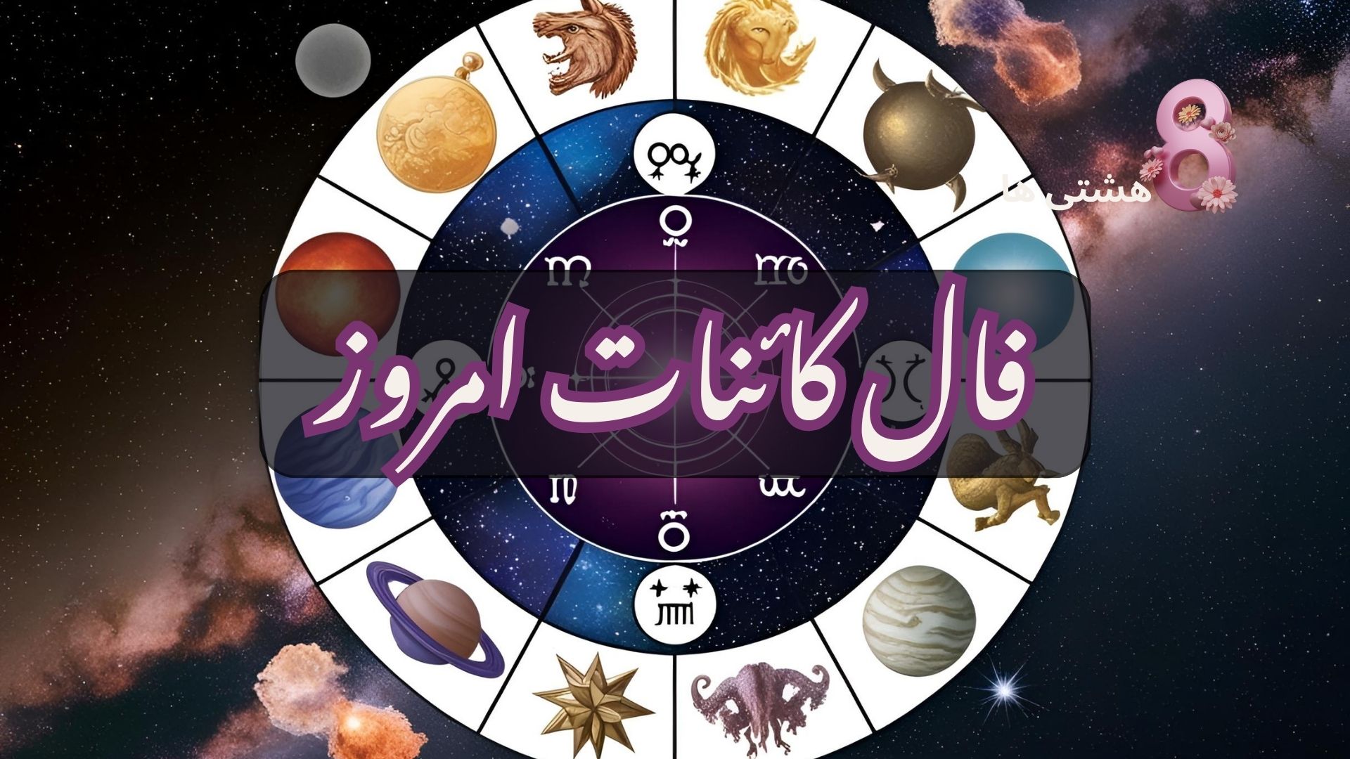 فال امروز کائنات پنجشنبه 1 آبان 1404