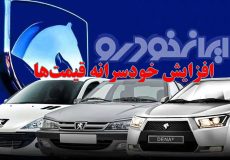 قیمت جدید خودروها اعلام شد؛ رکوردشکنی تازه ایران‌ خودرو! مهر 1404