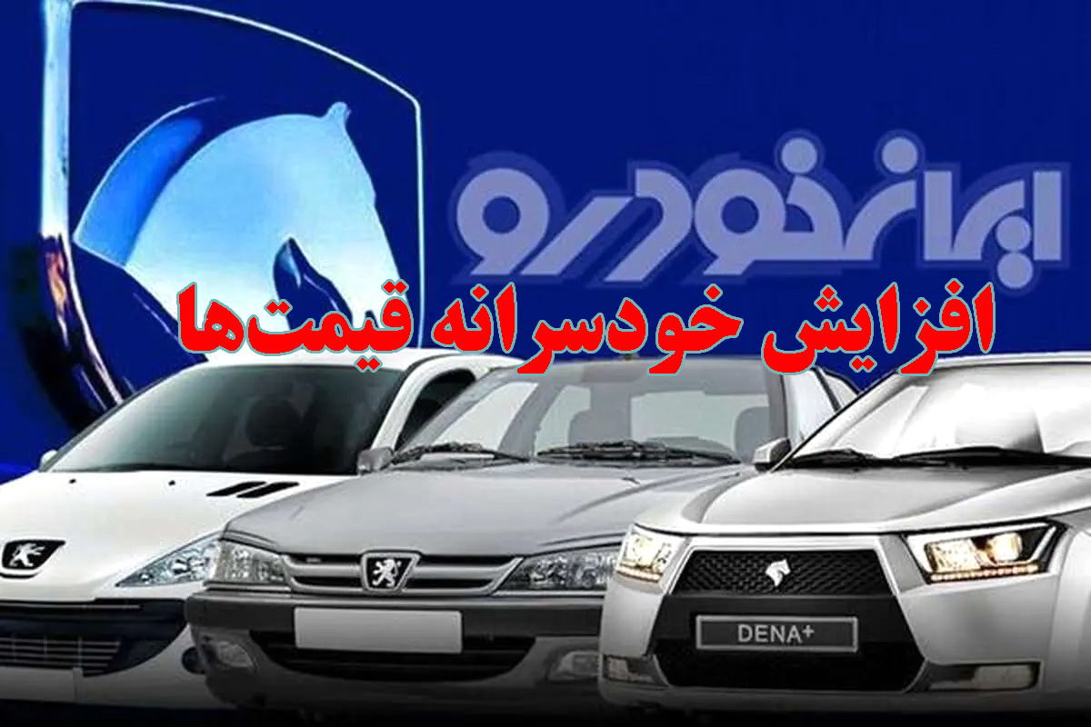 قیمت جدید خودروها اعلام شد؛ رکوردشکنی تازه ایران‌ خودرو! مهر 1404