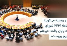 خداحافظی تاریخی ایران با قطعنامه ۲۲۳۱!