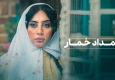 عاشقانه‌ ترین سریال سال از راه رسید؛ بامداد خمار در راه است! + تیزر