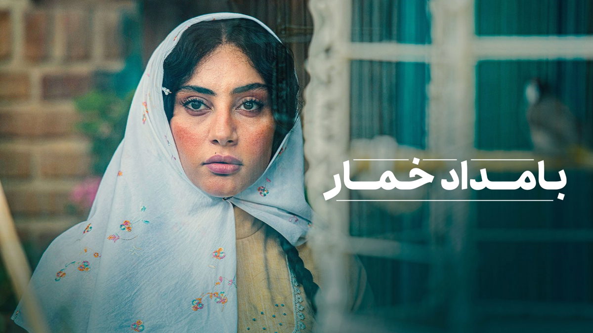 عاشقانه‌ ترین سریال سال از راه رسید؛ بامداد خمار در راه است! + تیزر