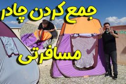 فیلم روش جمع کردن چادر مسافرتی بدون دردسر