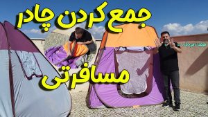 فیلم روش جمع کردن چادر مسافرتی بدون دردسر