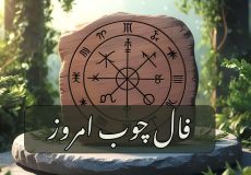 فال چوب امروز ۲۷ مهر ۱۴۰۴ / ببین چوب‌ها چه می‌گویند!
