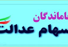 تعیین تکلیف نهایی جاماندگان سهام عدالت / برنامه مجلس برای واگذاری دوباره سهام