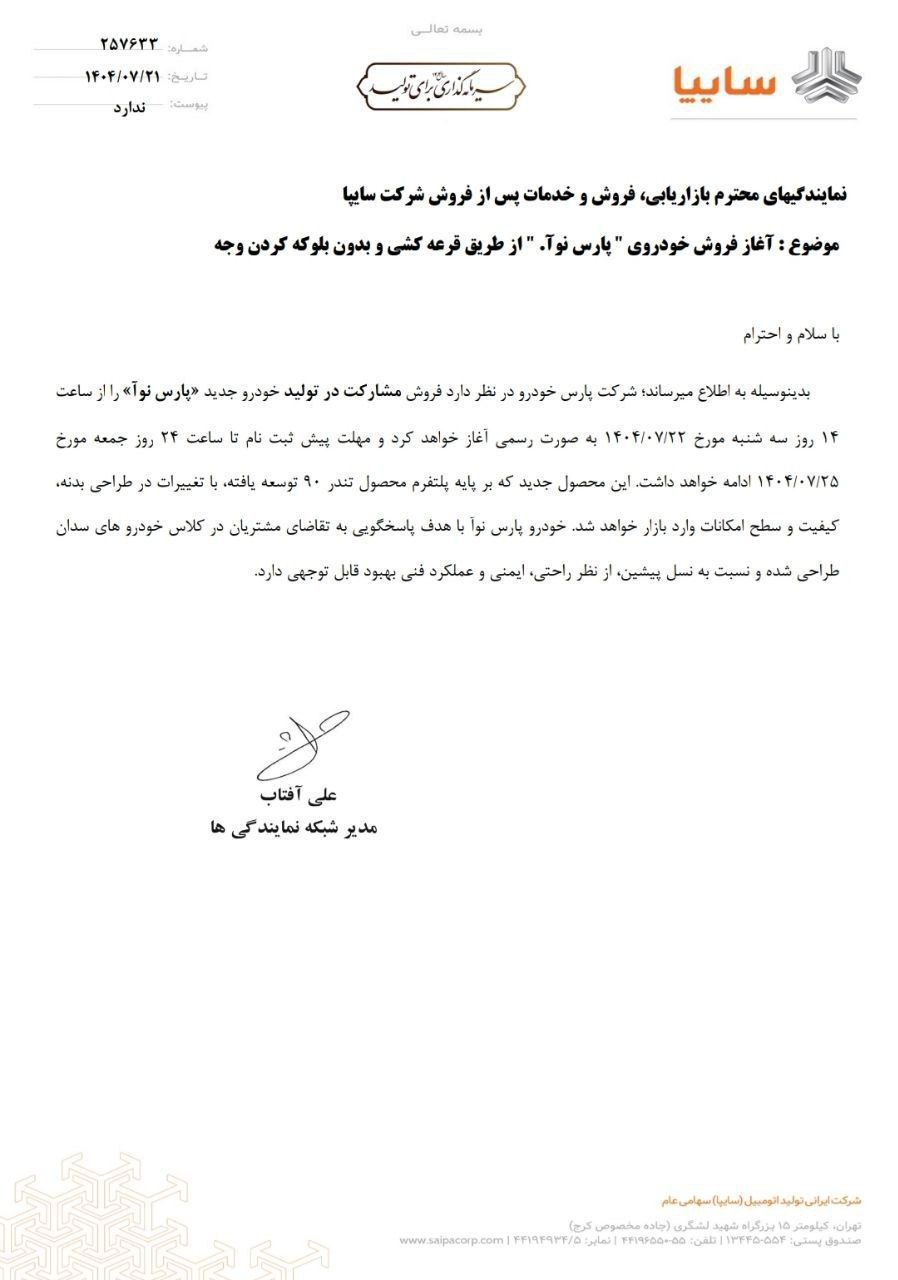 شروع فروش ال ۹۰ ایرانی بدون بلوکه وجه / جزئیات جدید فروش پارس نوآ