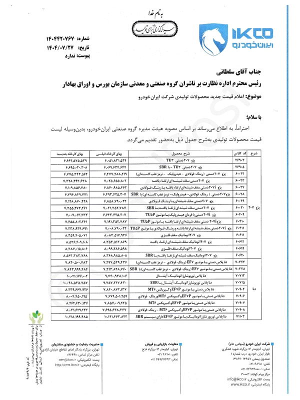 قیمت جدید خودروها اعلام شد؛ رکوردشکنی تازه ایران‌ خودرو! مهر 1404