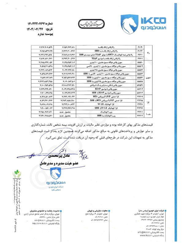 قیمت جدید خودروها اعلام شد؛ رکوردشکنی تازه ایران‌ خودرو! مهر 1404