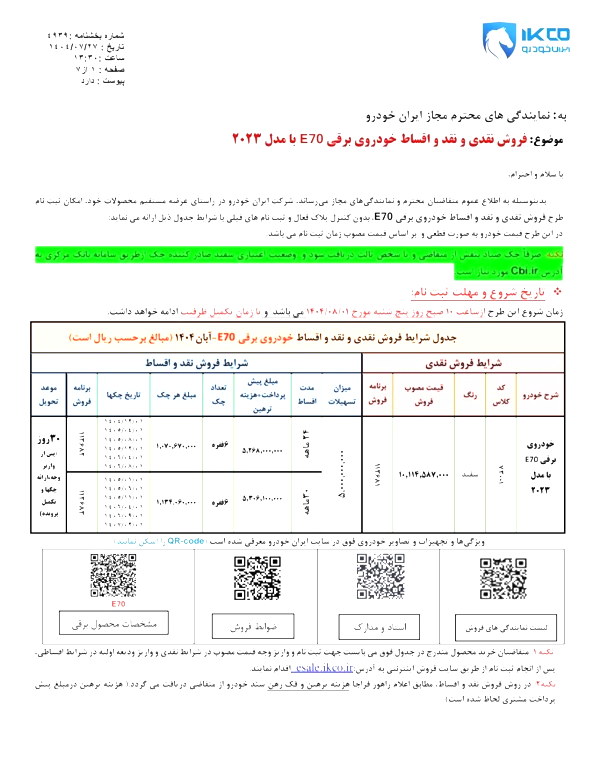 فروش ویژه ایران خودرو برای خودروی تمام‌برقی! دانگ فنگ E70 / نقدی و اقساطی
