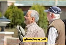 قانون جدید بازنشستگی ۱۴۰۴: کاهش سن برای مشاغل سخت و زیان‌آور + جزئیات