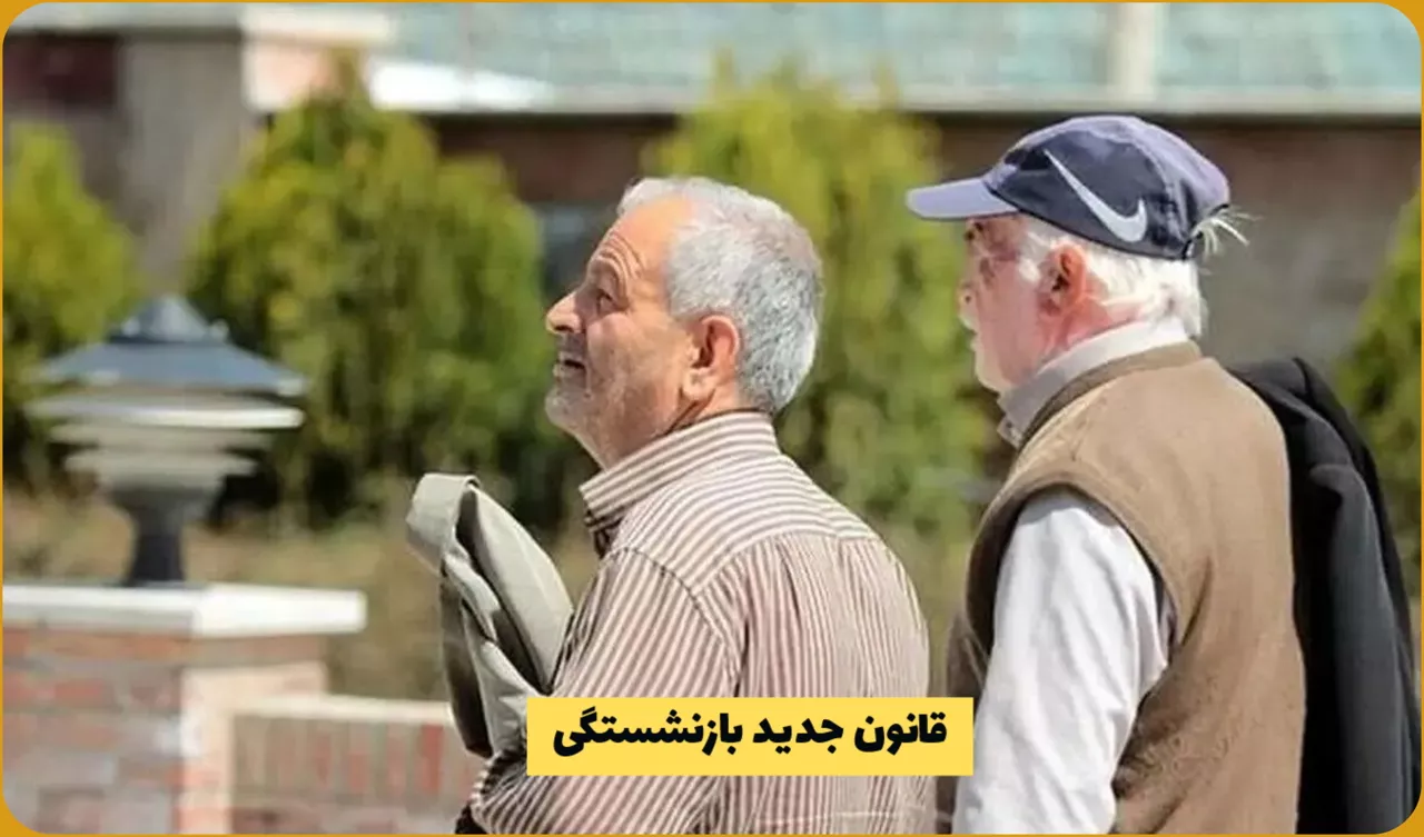 قانون جدید بازنشستگی ۱۴۰۴: کاهش سن برای مشاغل سخت و زیان‌آور + جزئیات