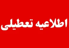 آخرین اخبار تعطیلی مدارس فردا یکشنبه ۲۷ مهر ۱۴۰۴ به علت آلودگی هوا