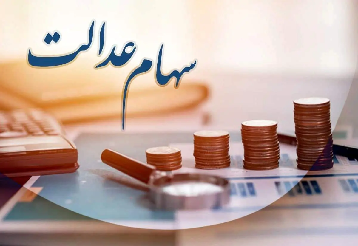 جاماندگان خوشحال باشند؛ سهام عدالت برگشت!