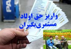 آخرین خبر از واریز حق اولاد مهرماه بازنشستگان /اعتراض بازماندگان به عدم پرداخت حق اولاد