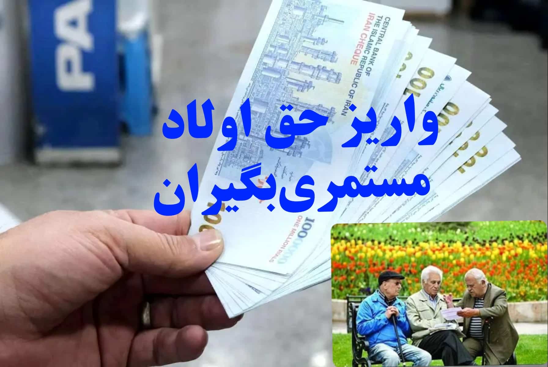 آخرین خبر از واریز حق اولاد مهرماه بازنشستگان /اعتراض بازماندگان به عدم پرداخت حق اولاد