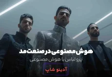 هوش مصنوعی در صنعت مد؛ لباس‌های آینده از همین حالا!