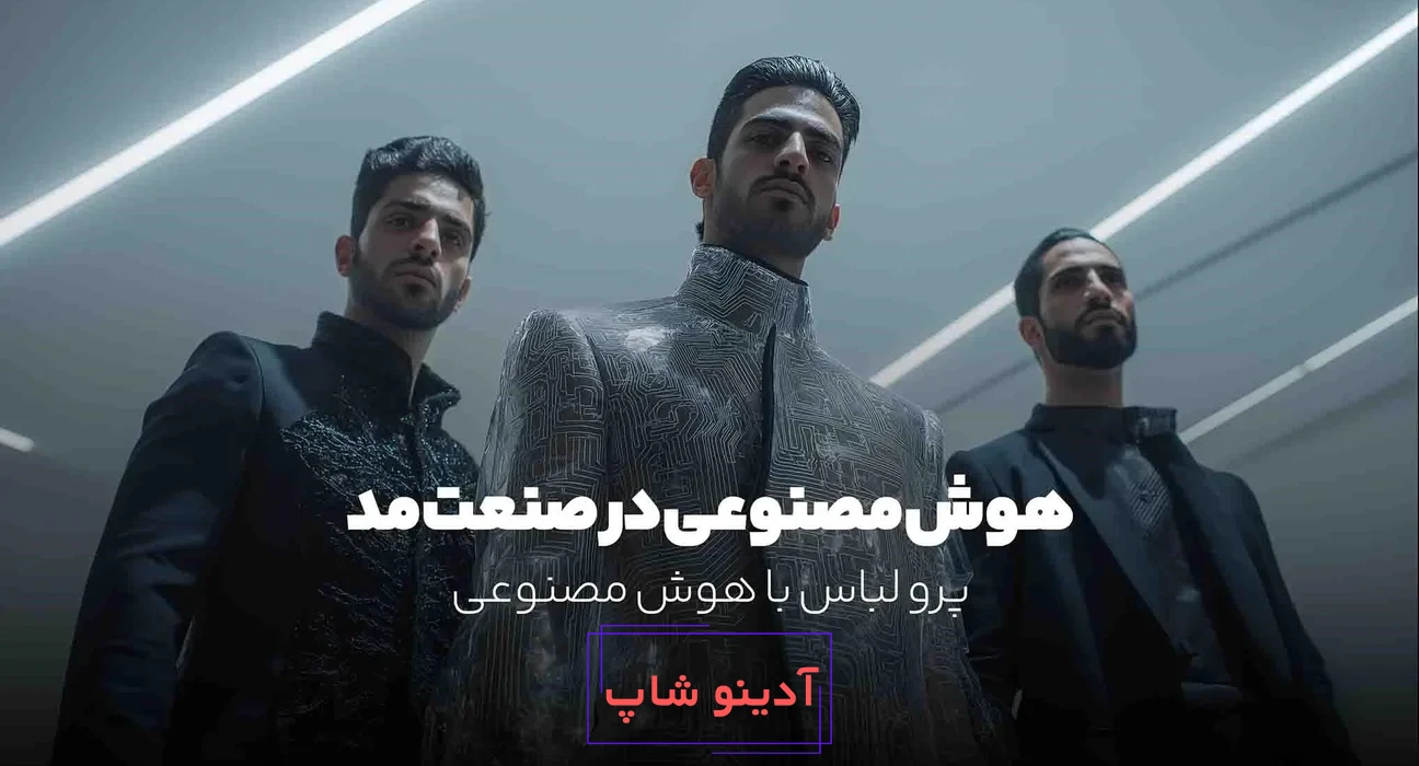 هوش مصنوعی در صنعت مد؛ لباس‌های آینده از همین حالا!