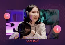 ابزارهای هوش مصنوعی تغییر صدا