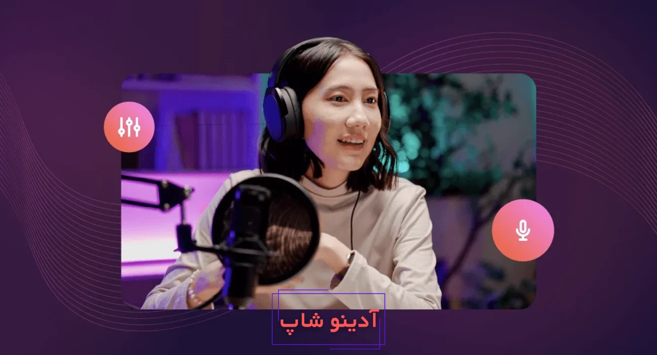 ابزارهای هوش مصنوعی تغییر صدا